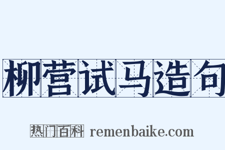 柳营试马造句是什么意思的图片